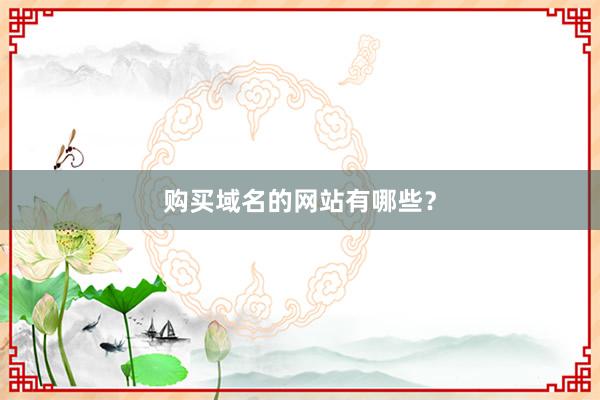 购买域名的网站有哪些?