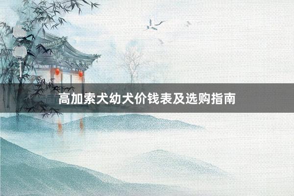 高加索犬幼犬价钱表及选购指南