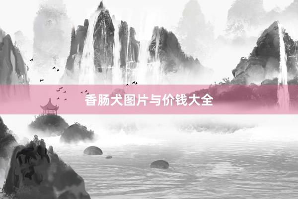 香肠犬图片与价钱大全